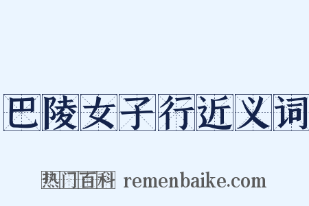 巴陵女子行近义词是什么意思的图片